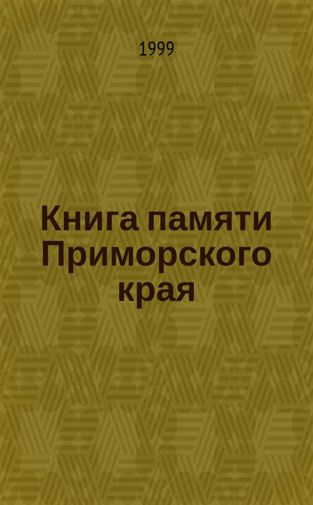Книга памяти Приморского края : Чечня: янв. 1995 - сент. 1996