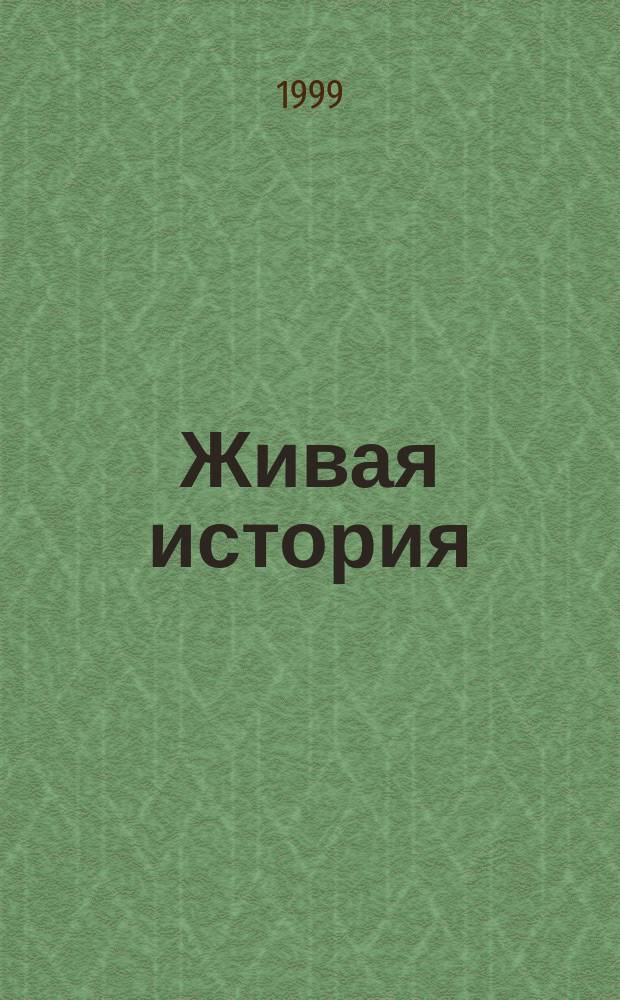 Живая история : Посвящается пассаж. вагон. депо Хабаровск-1 Хабар. отд-ния Дальневост. ж. д
