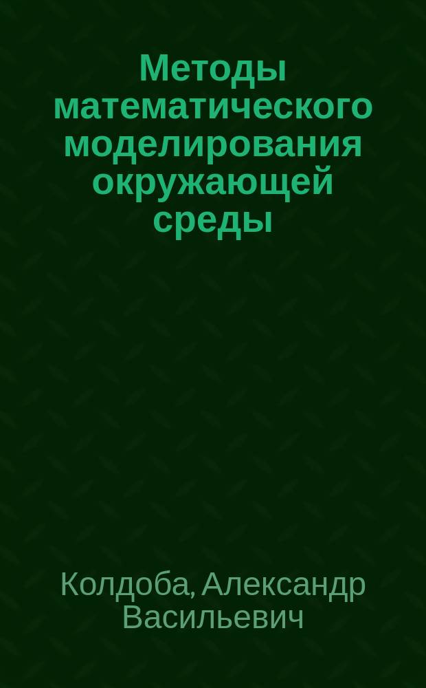 Методы математического моделирования окружающей среды