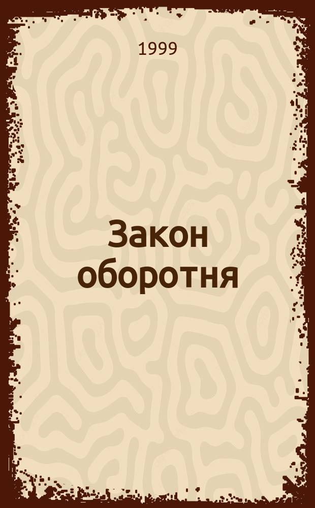Закон оборотня : Роман