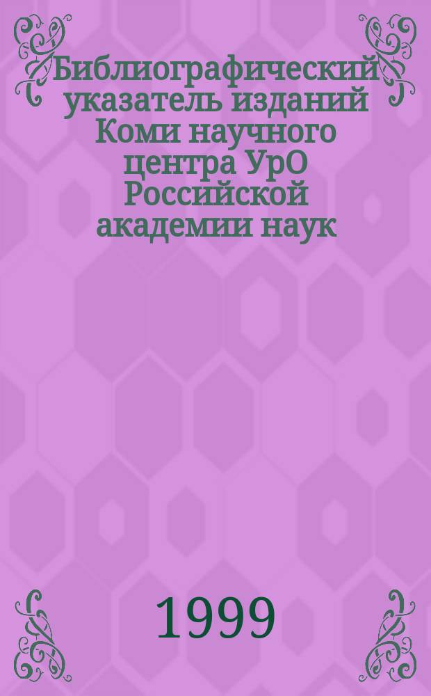 Библиографический указатель изданий Коми научного центра УрО Российской академии наук