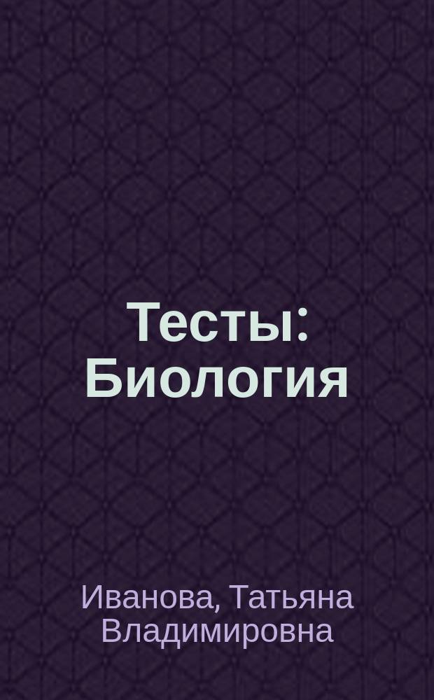 Тесты : Биология : (6-11 кл.)
