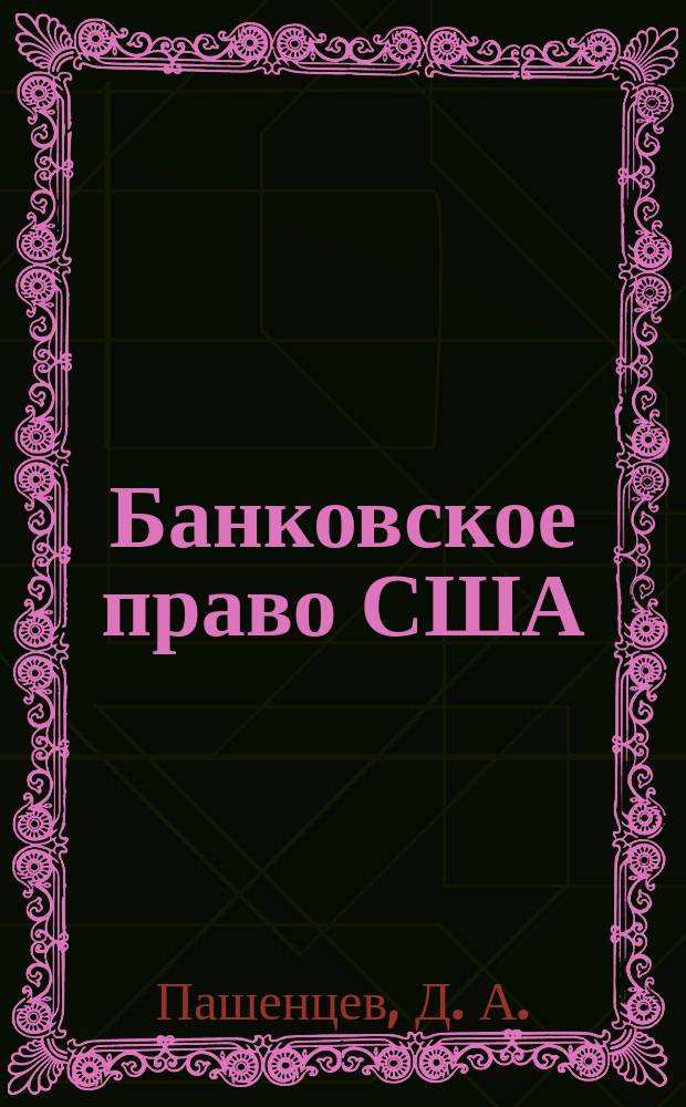 Банковское право США : Учеб.-метод. пособие