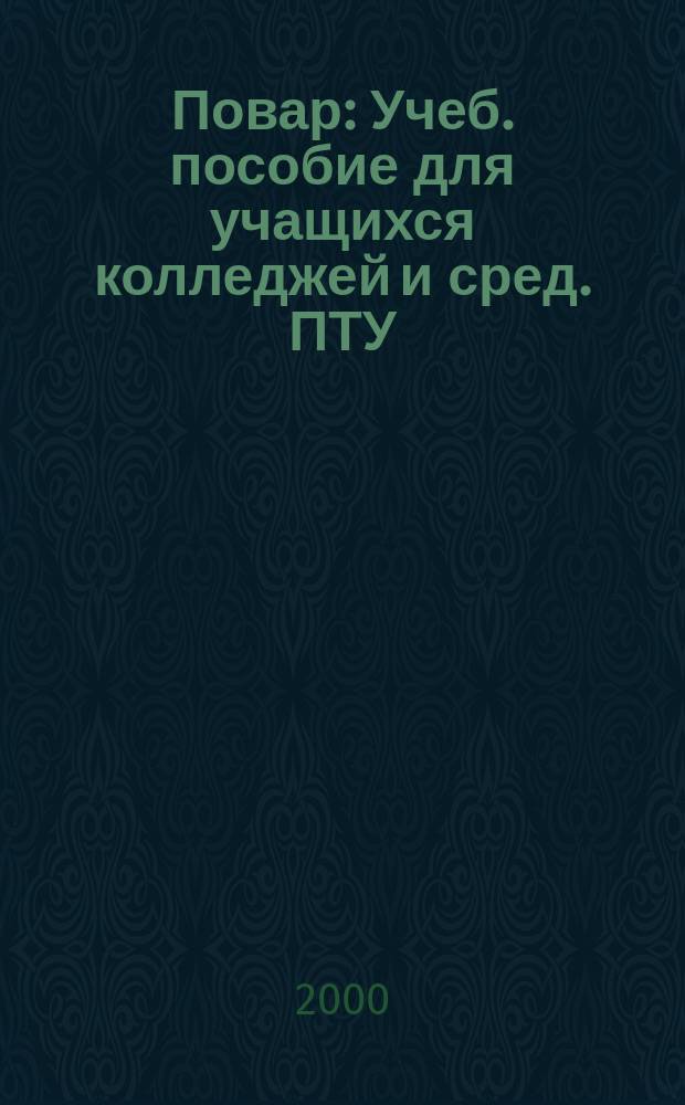 Повар : Учеб. пособие для учащихся колледжей и сред. ПТУ