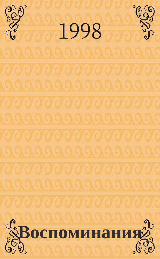 Воспоминания