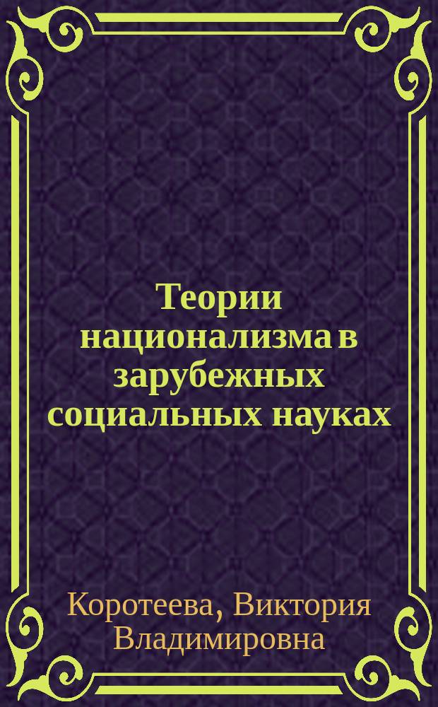 Теории национализма в зарубежных социальных науках