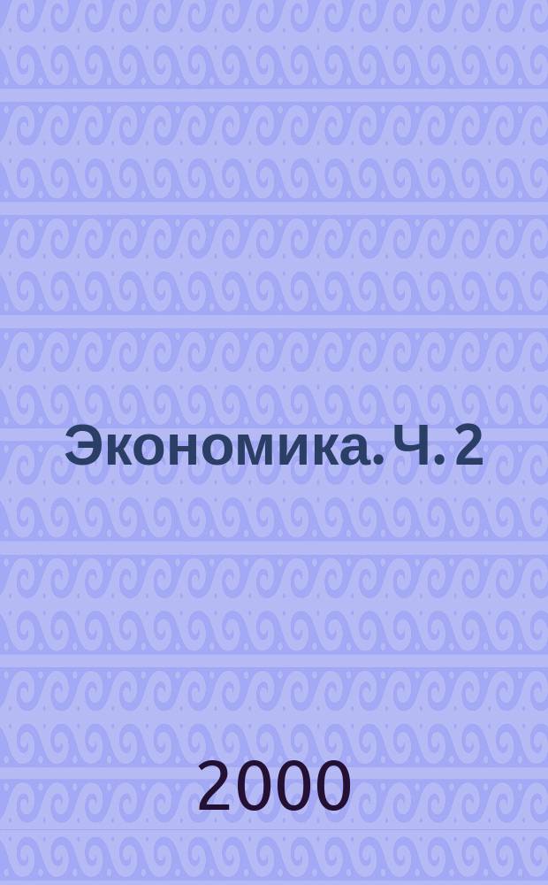 Экономика. Ч. 2