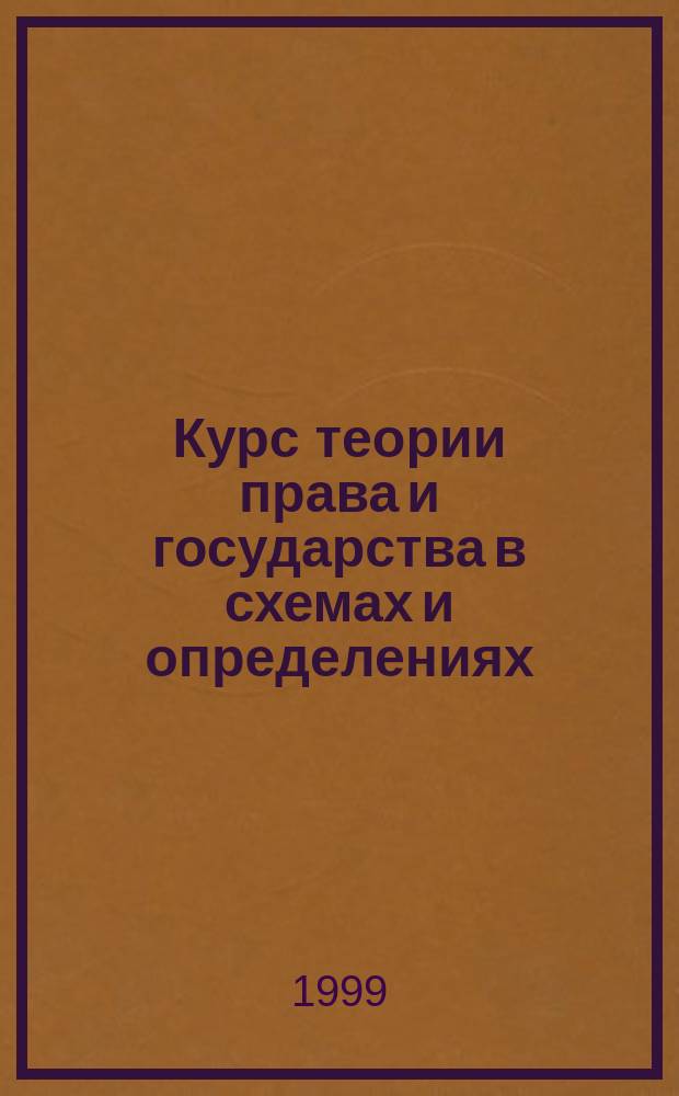 Курс теории права и государства в схемах и определениях : Учеб. пособие