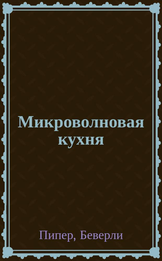 Микроволновая кухня : Более 100 рецептов
