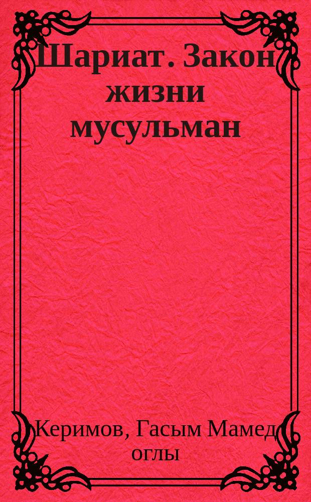 Шариат. Закон жизни мусульман