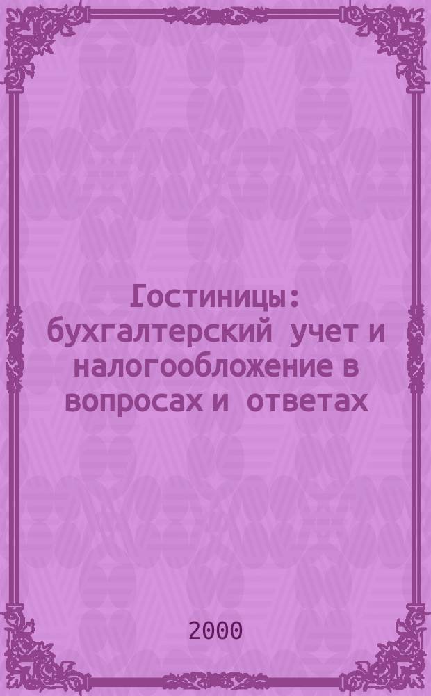 Гостиницы: бухгалтерский учет и налогообложение в вопросах и ответах : Учеб. пособие