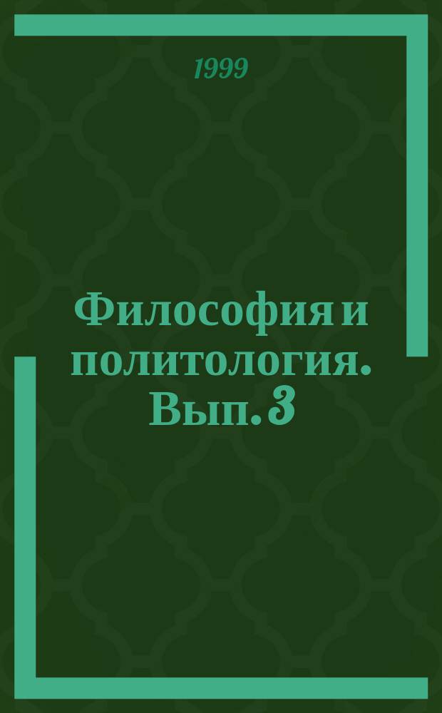 Философия и политология. Вып. 3