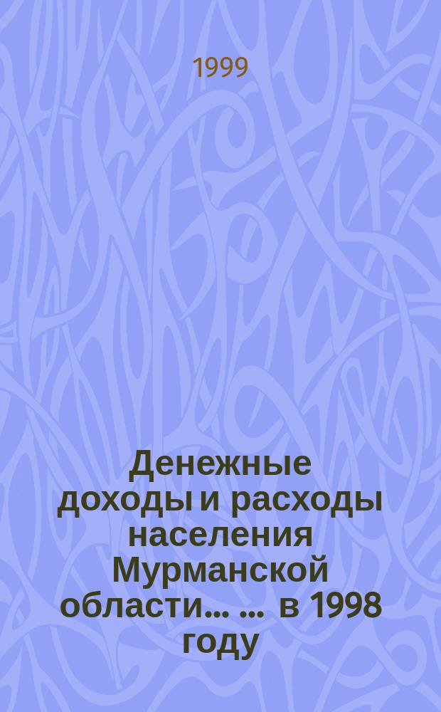 Денежные доходы и расходы населения Мурманской области ... ... в 1998 году