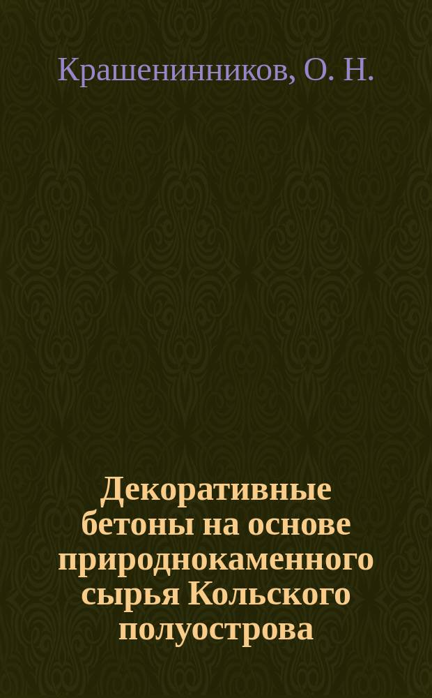 Декоративные бетоны на основе природнокаменного сырья Кольского полуострова = Ornamental concretes on the basic of natural stone raw materials of the Kola peninsula