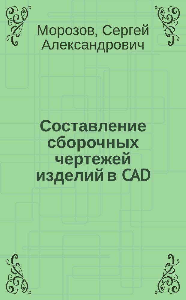 Составление сборочных чертежей изделий в CAD/CAM системе ADEM : Учеб. пособие для выполнения работ по компьютер. графике
