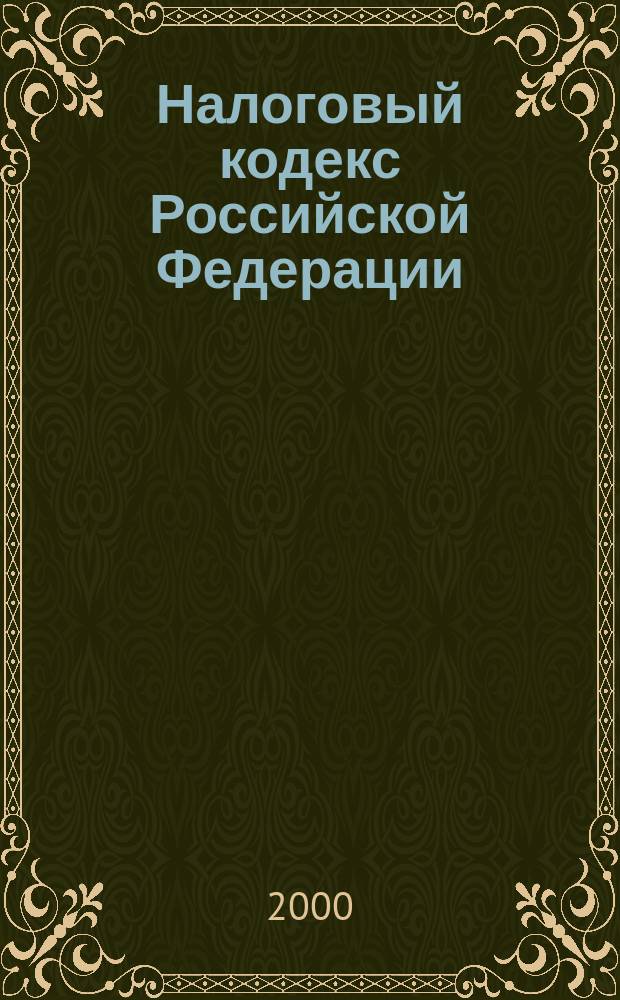 Налоговый кодекс Российской Федерации : Офиц. текст по сост. на 1 янв. 2000 г.