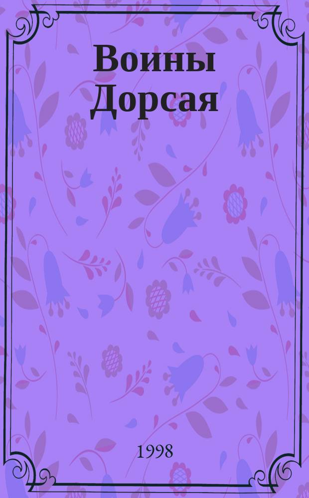 Воины Дорсая; Дорсай!; Солдат, не спрашивай: Роман / Гордон Диксон; Перевод с англ. П. Киракозова и др.; Авт. послесл. М. Мизел, с. 494-524