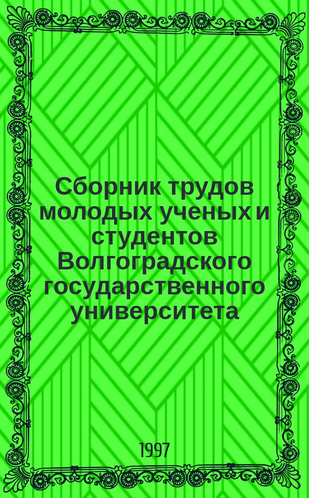 Сборник трудов молодых ученых и студентов Волгоградского государственного университета