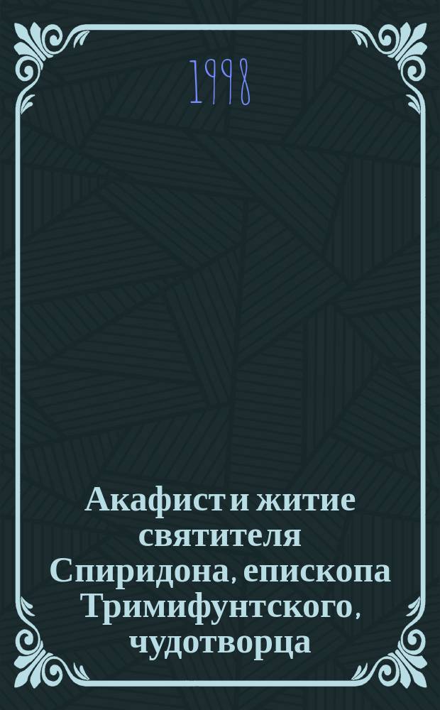 Акафист и житие святителя Спиридона, епископа Тримифунтского, чудотворца