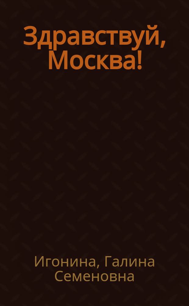 Здравствуй, Москва! : Путешествие в прошлое Москвы : Рабочая тетр. по москвоведению для 3 кл