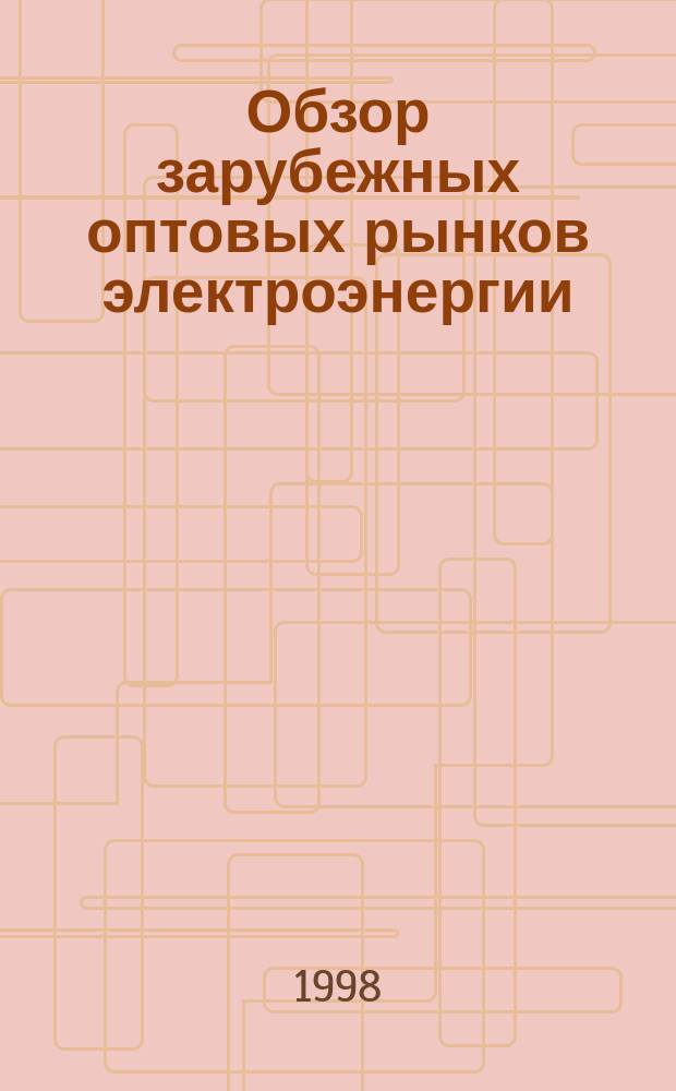 Обзор зарубежных оптовых рынков электроэнергии