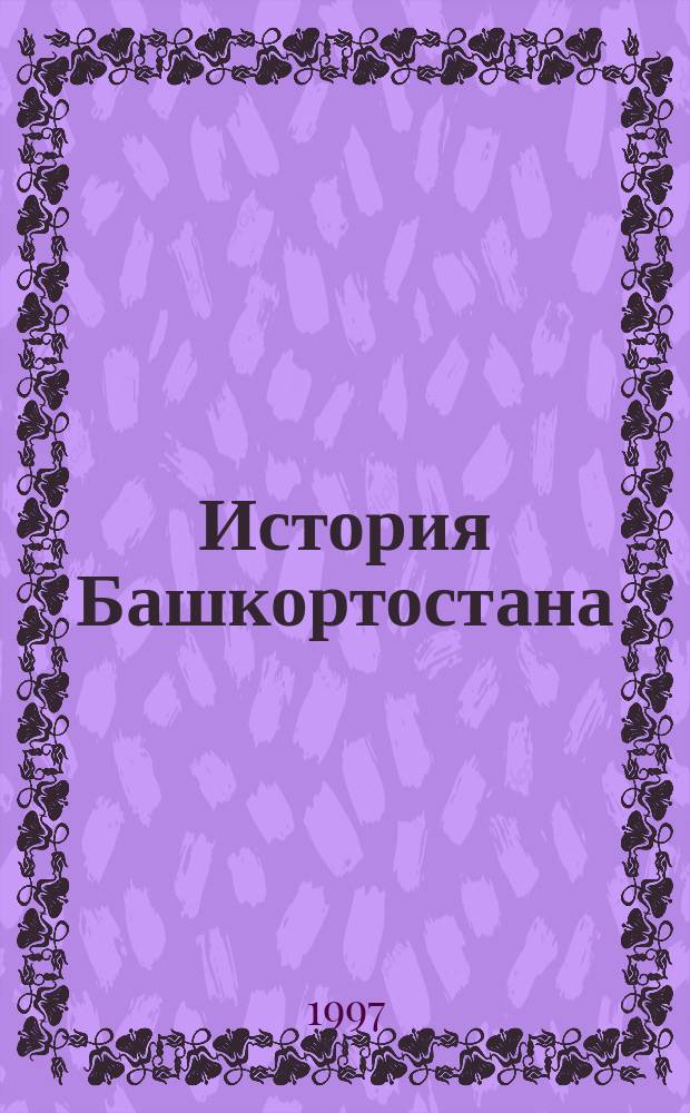 История Башкортостана (1917-1990-е гг.) : Учеб. для вузов РБ