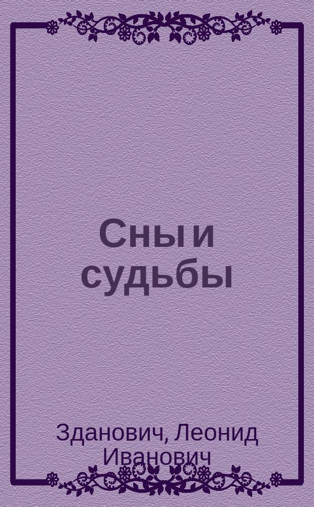 Сны и судьбы : Что вам снилось прошлой ночью