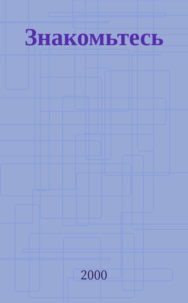 Знакомьтесь: Германия! : Пособие по страноведению : Учеб. пособие для студентов вузов