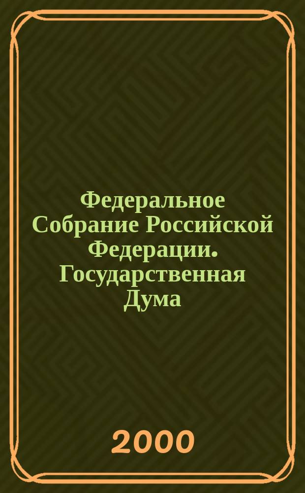 Федеральное Собрание Российской Федерации. Государственная Дума : Стеногр. заседаний : Бюл. N 7 (455), 18 февр. 2000г