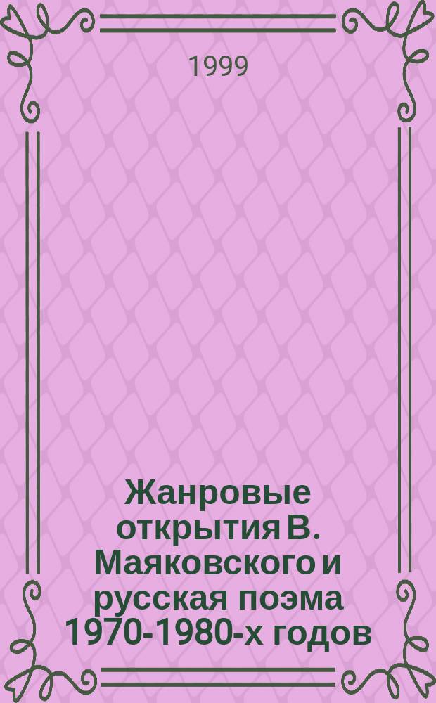 Жанровые открытия В. Маяковского и русская поэма 1970-1980-х годов