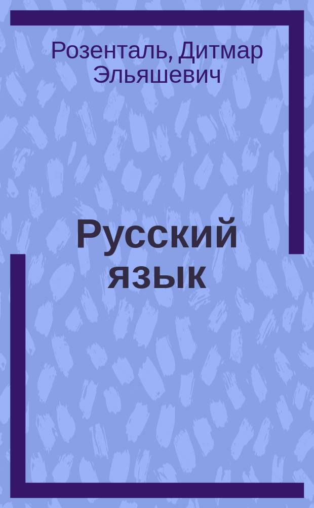 Русский язык : Орфография и пунктуация