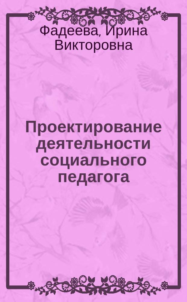 Проектирование деятельности социального педагога : Метод. пособие для студентов