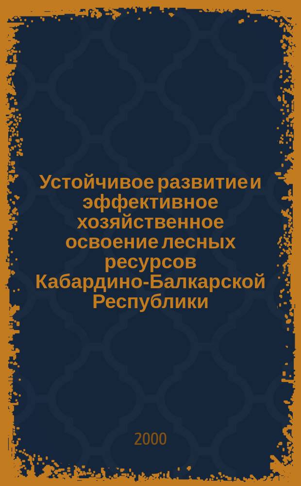 Устойчивое развитие и эффективное хозяйственное освоение лесных ресурсов Кабардино-Балкарской Республики