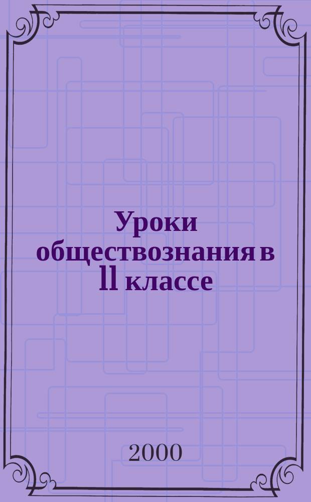 Уроки обществознания в 11 классе : Метод. пособие по курсу "Человек и о-во"