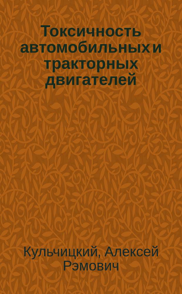 Токсичность автомобильных и тракторных двигателей = Exhaust emission of automotiv and tractor engines : Учеб. пособие для студентов вузов по спец. "Двигатели внутр. сгорания"