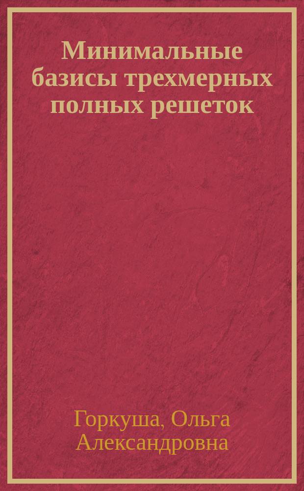 Минимальные базисы трехмерных полных решеток = The minimal bases for three-dimentional coplete lattices