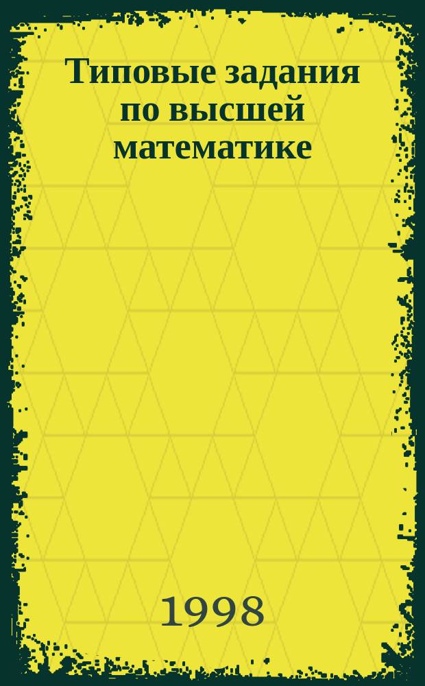 Типовые задания по высшей математике : Учеб. пособие