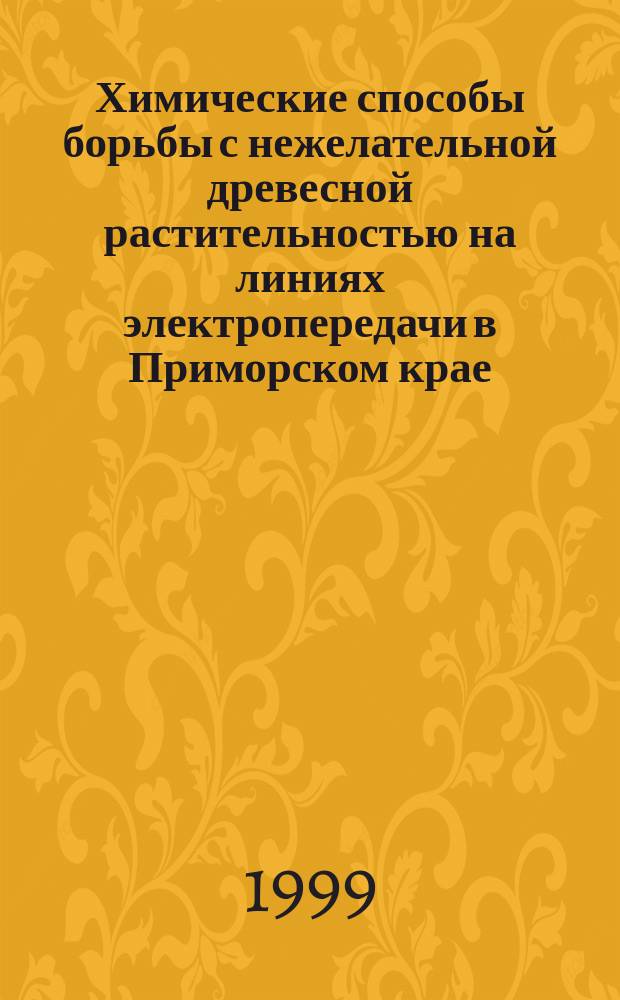 Химические способы борьбы с нежелательной древесной растительностью на линиях электропередачи в Приморском крае