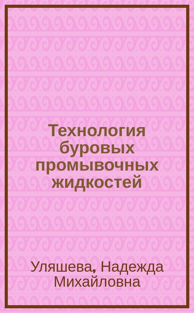 Технология буровых промывочных жидкостей : Учеб. пособие : По дисциплине "Буровые промывоч. и тампонаж. растворы" для студентов спец. 090800 - "Бурение нефт. и газ. скважин"