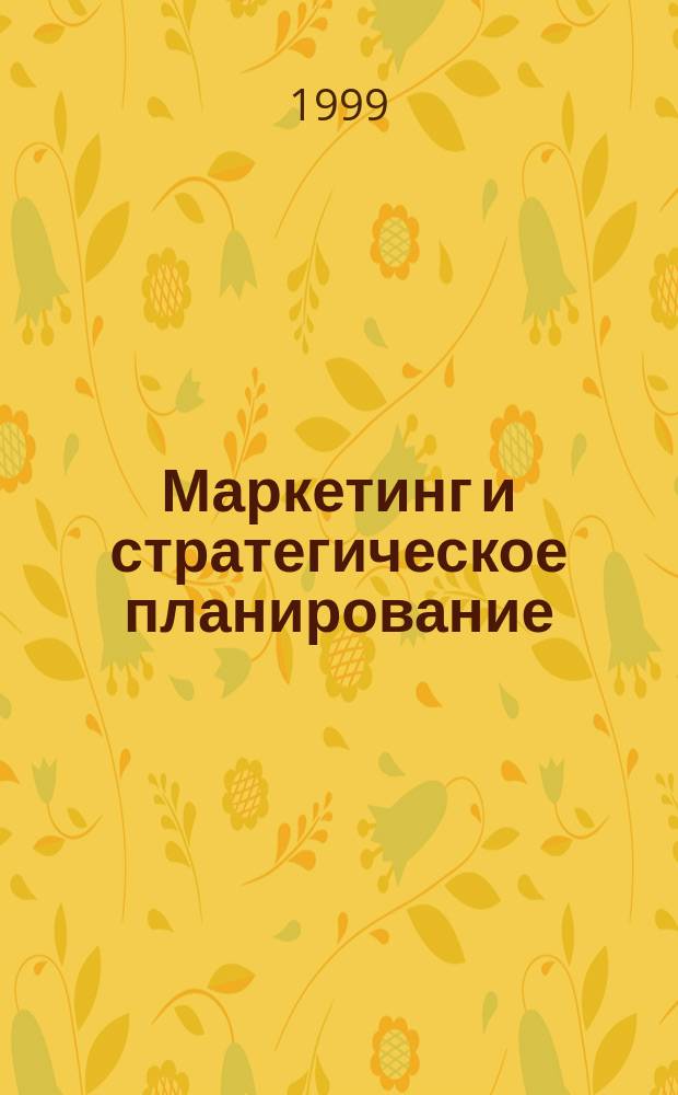 Маркетинг и стратегическое планирование : Учеб. пособие