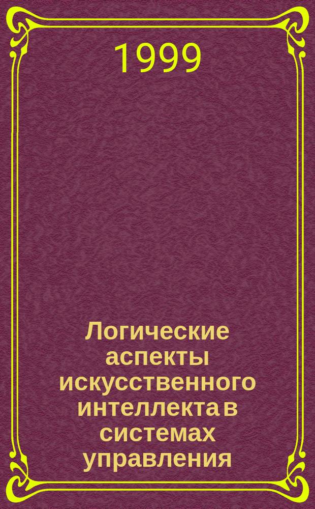 Логические аспекты искусственного интеллекта в системах управления
