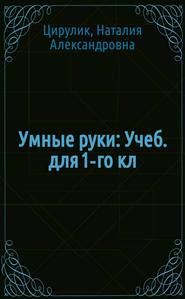 Умные руки : Учеб. для 1-го кл