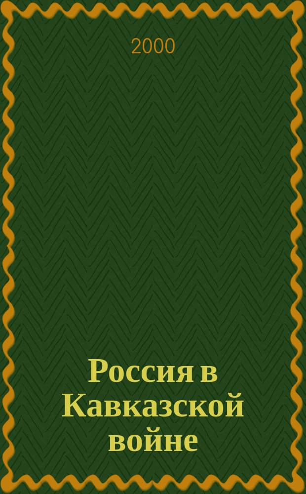 Россия в Кавказской войне : Ист. чтения