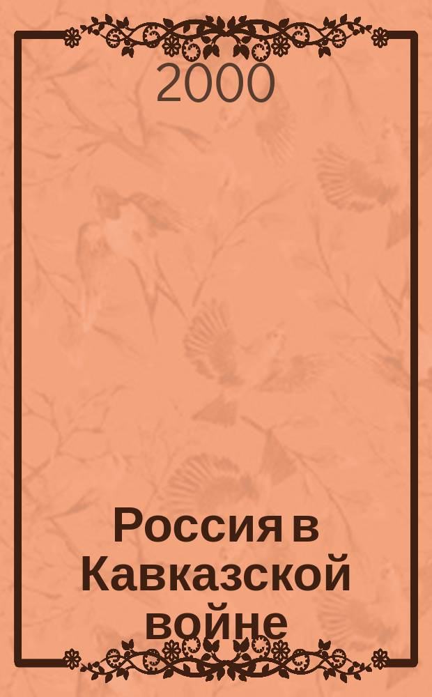 Россия в Кавказской войне : Ист. чтения