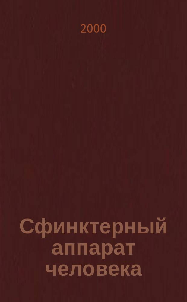 Сфинктерный аппарат человека = Sphincter apparatus of human body