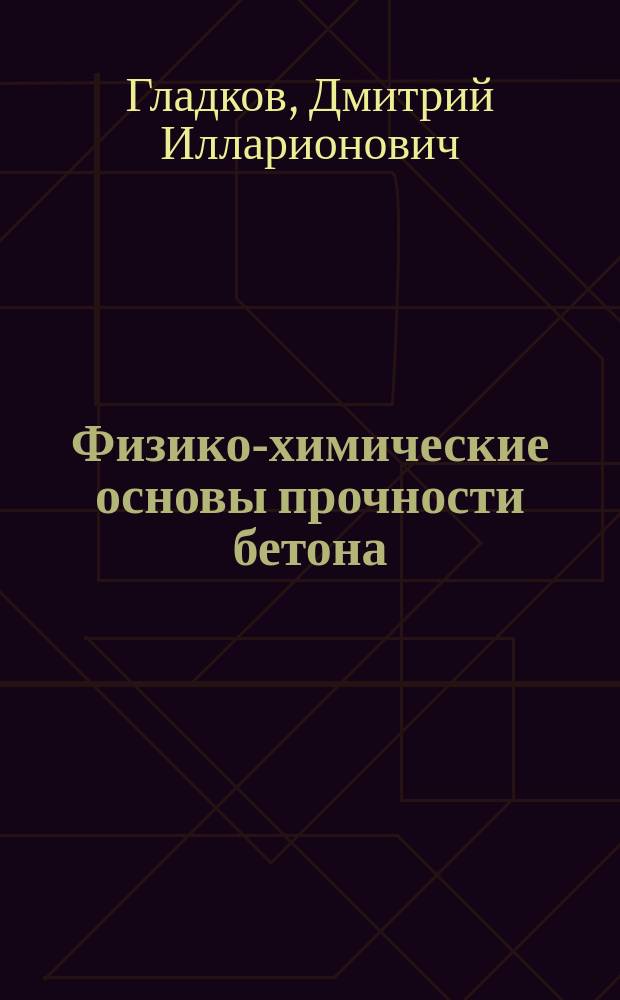 Физико-химические основы прочности бетона : Учеб. пособие для всех строит. специальностей