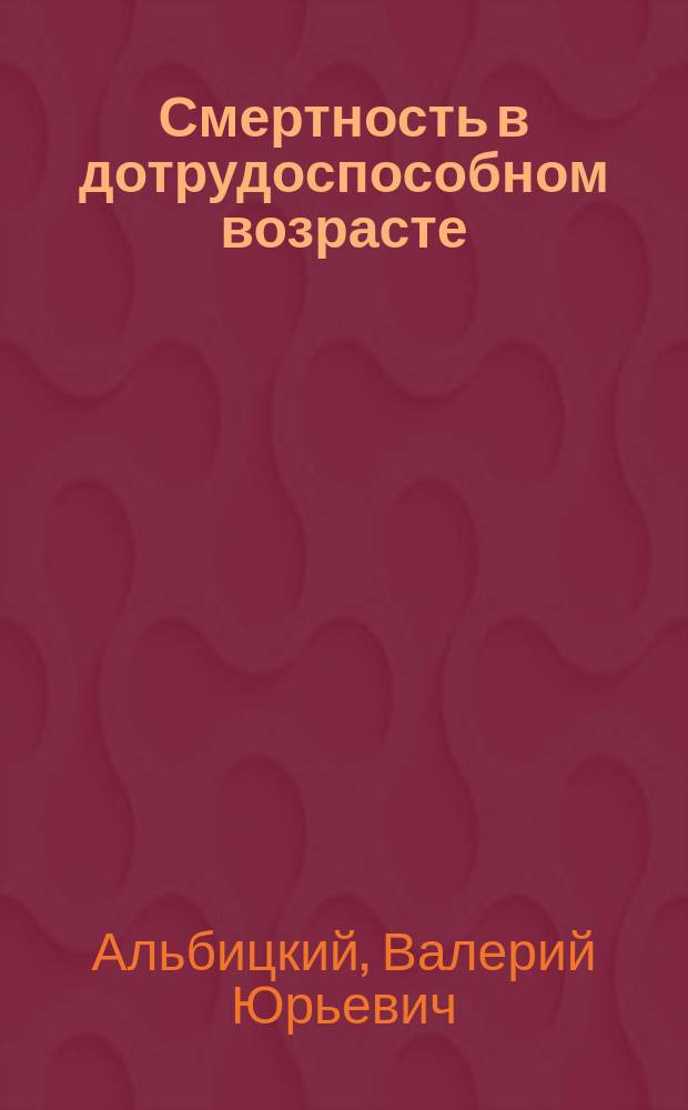 Смертность в дотрудоспособном возрасте: тенденции и потенциальные потери