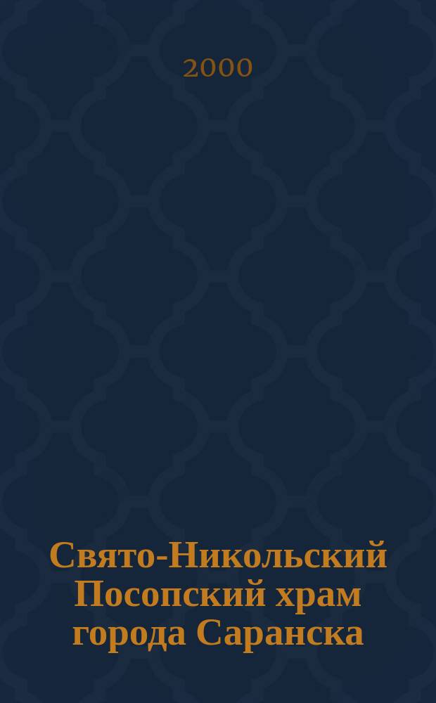 Свято-Никольский Посопский храм города Саранска