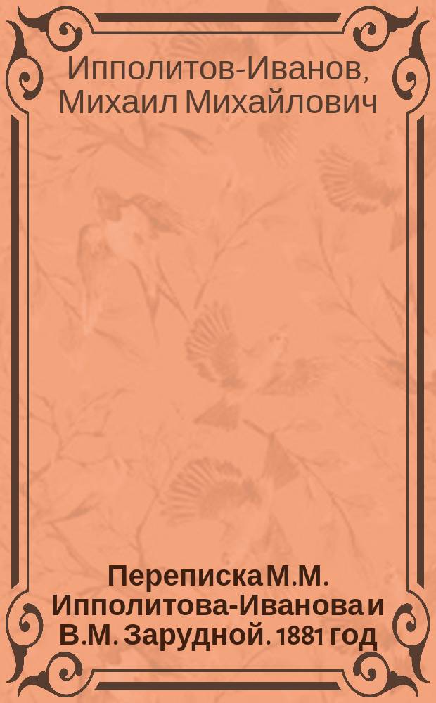 Переписка М.М. Ипполитова-Иванова и В.М. Зарудной. 1881 год