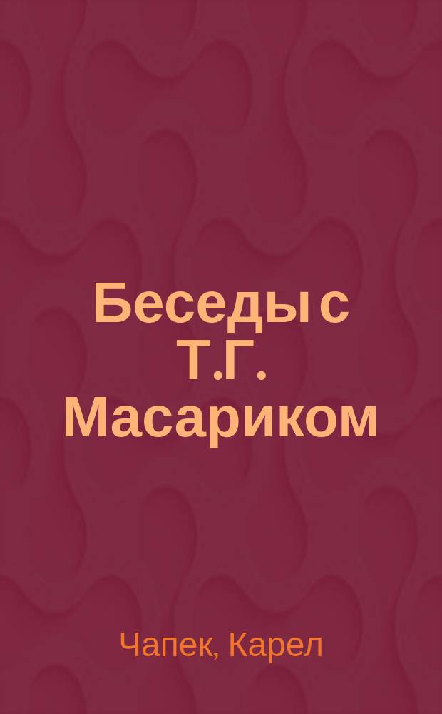 Беседы с Т.Г. Масариком = Hovory s T.G. Masarykem